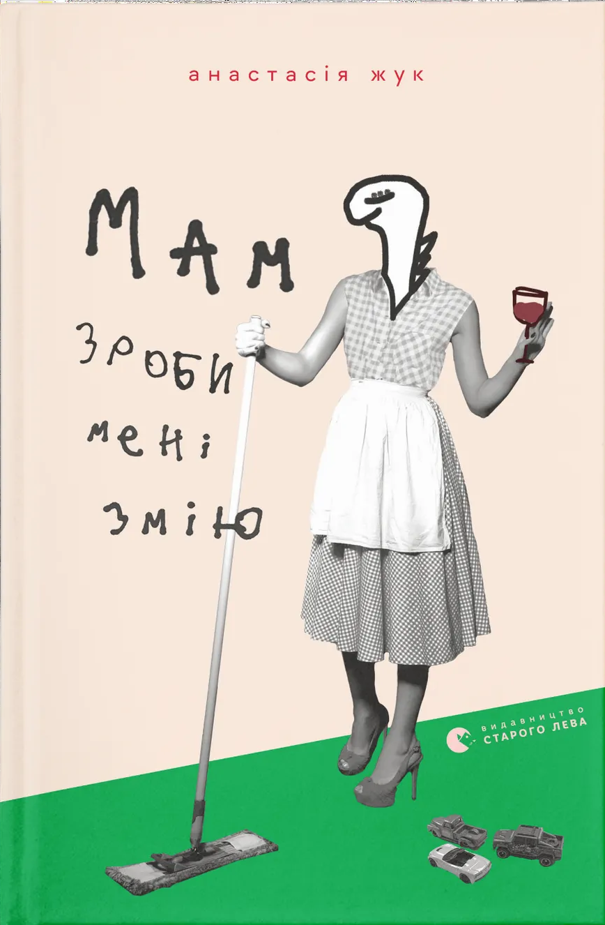 Мам, зроби мені змію Мам, зроби мені змію
