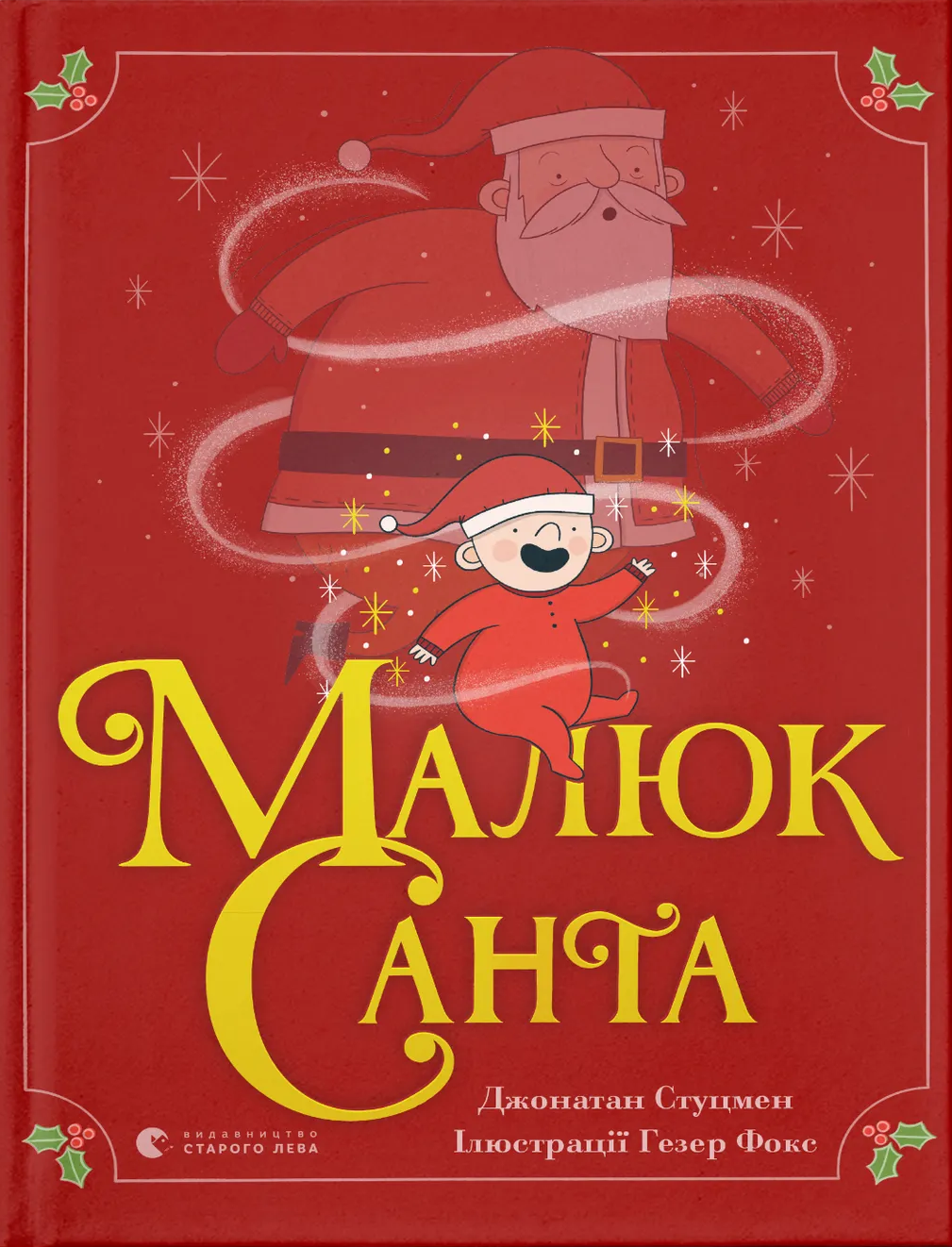 Малюк Санта Малюк Санта