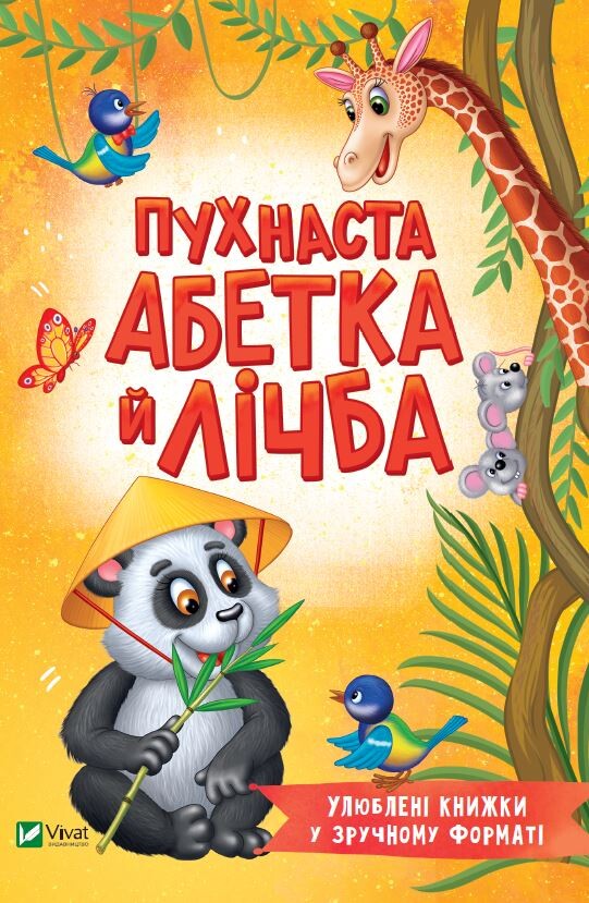 Пухнаста абетка й лічба Пухнаста абетка й лічба