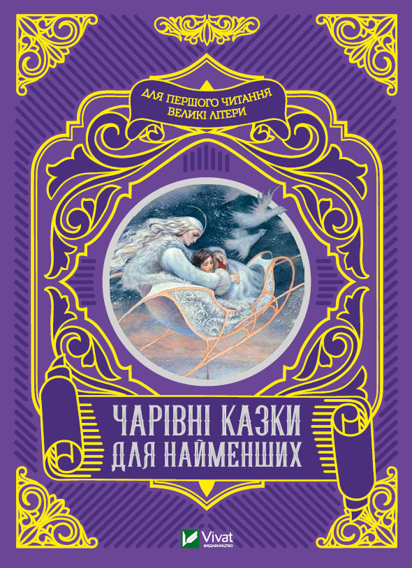 Чарівні казки для найменших Чарівні казки для найменших