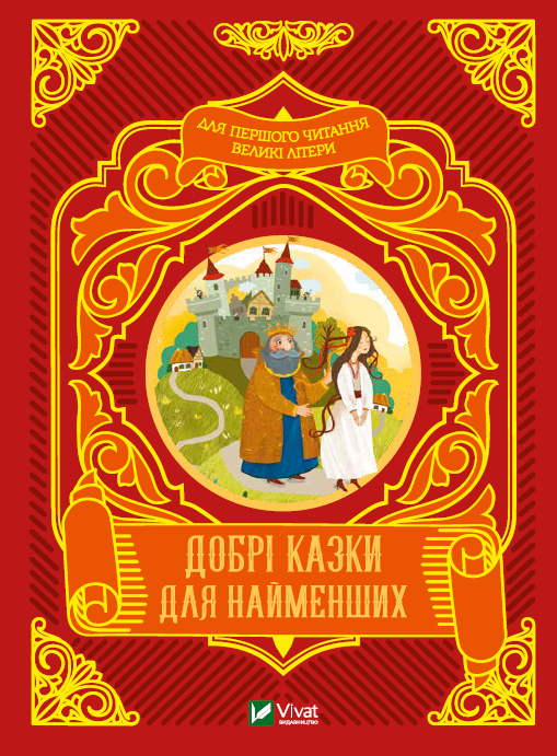 Добрі казки для найменших Добрі казки для найменших