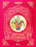 Добрі казки для найменших. Изображение №1 Добрі казки для найменших. Изображение №1