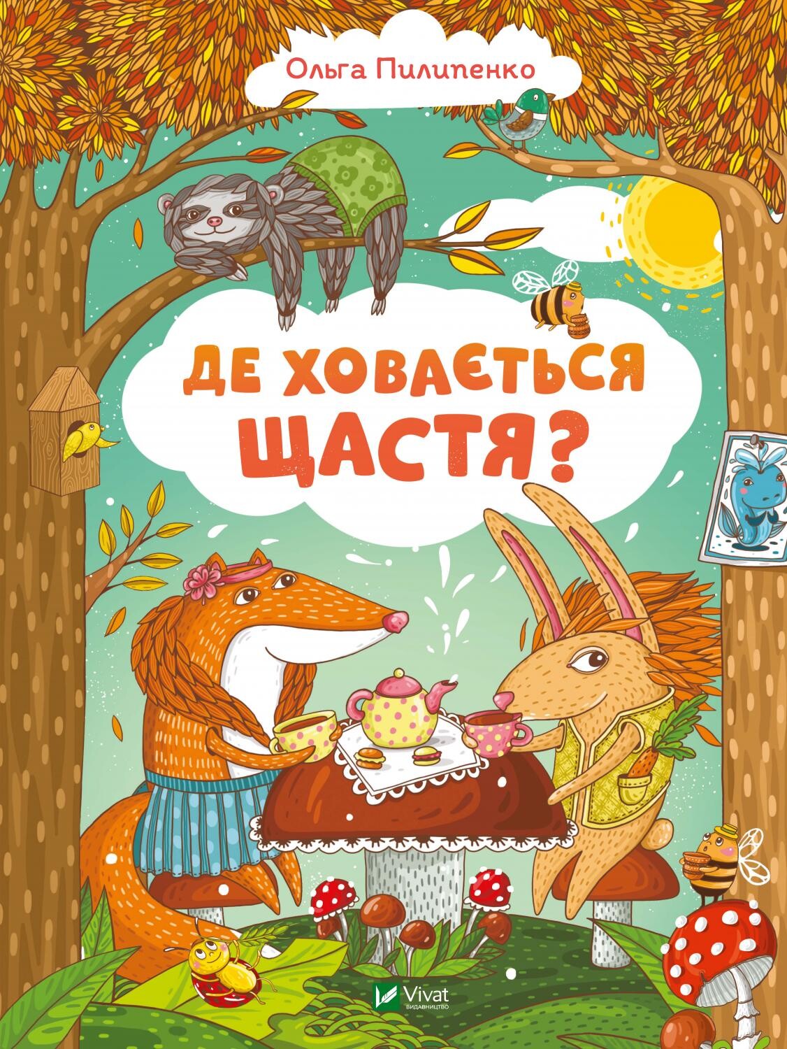 Де ховається щастя Де ховається щастя