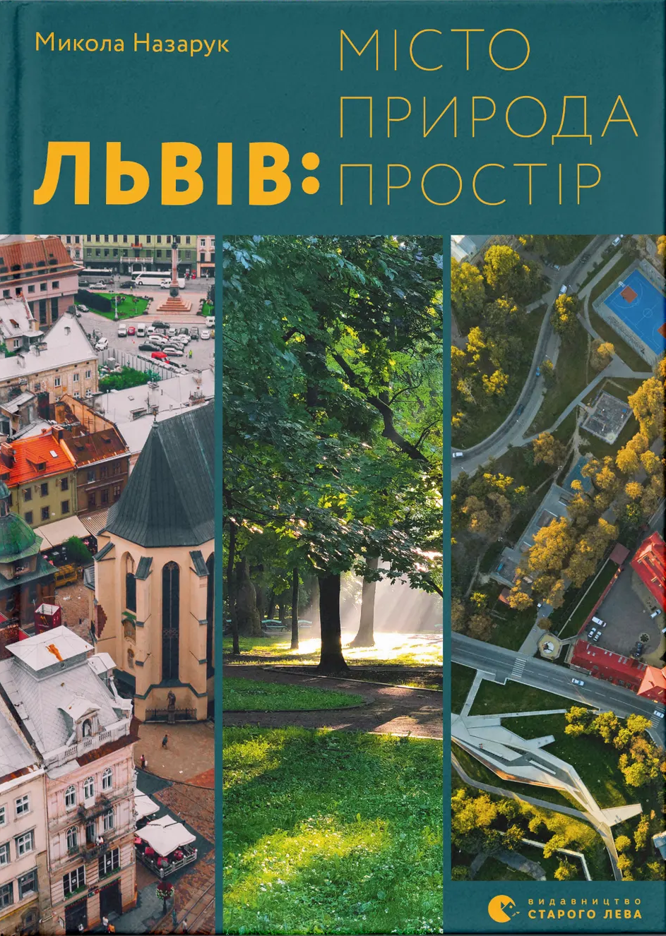 Львів: місто, природа, простір Львів: місто, природа, простір