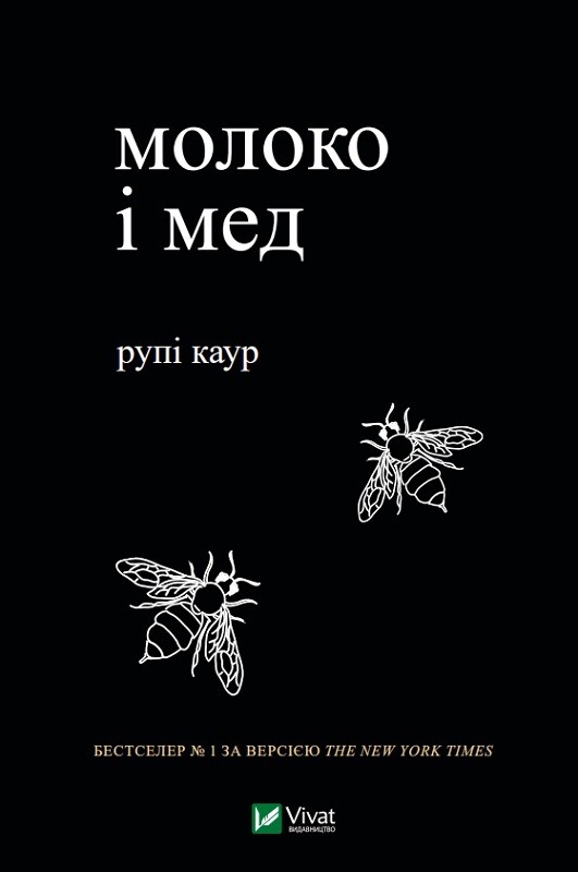 Молоко и мед Молоко и мед