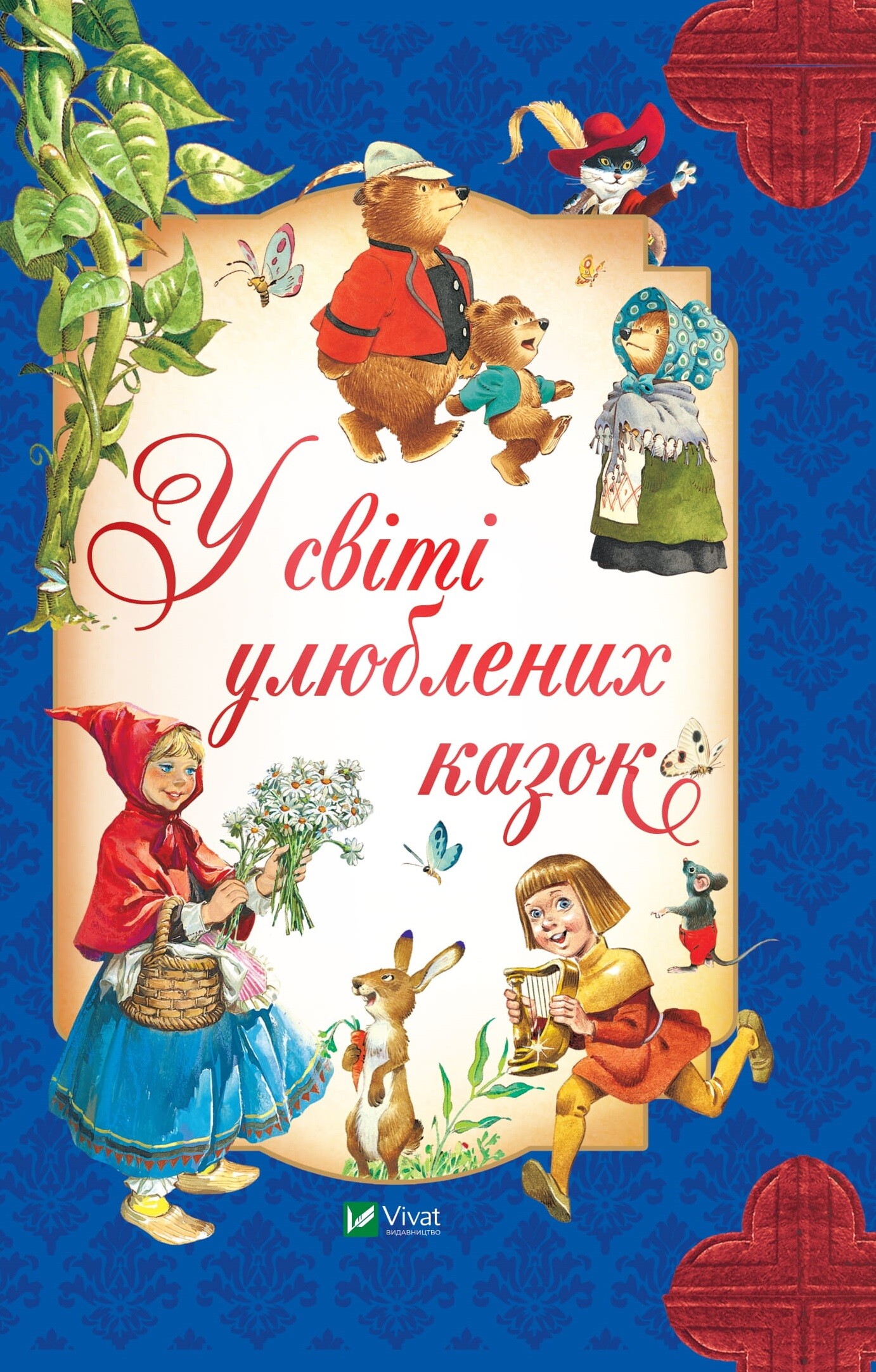 У світі улюблених казок У світі улюблених казок