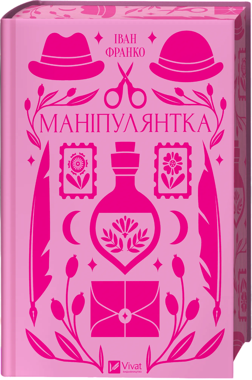 Маніпулянтка Маніпулянтка