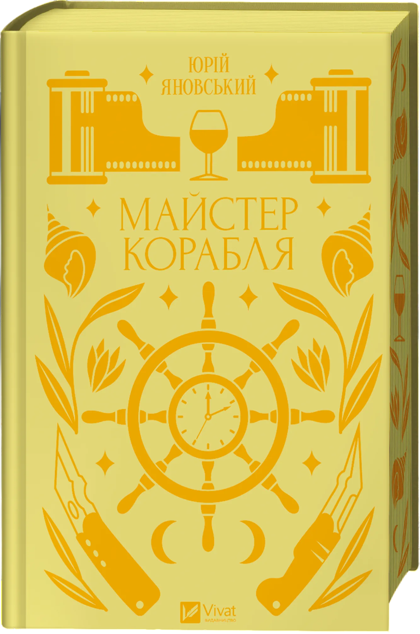 Майстер корабля Майстер корабля