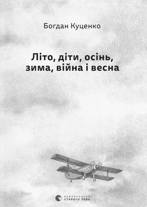Літо, діти, осінь, зима, війна і весна Літо, діти, осінь, зима, війна і весна