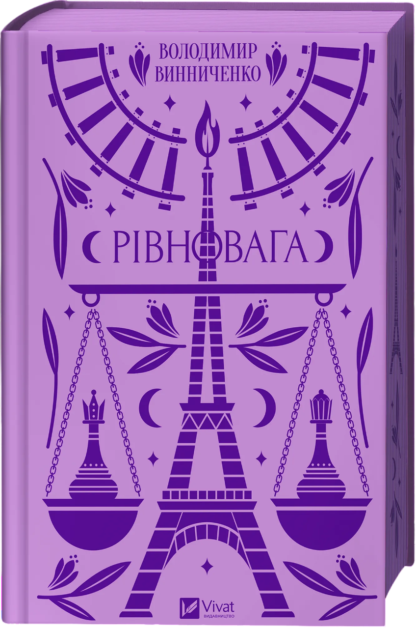 Рівновага Рівновага