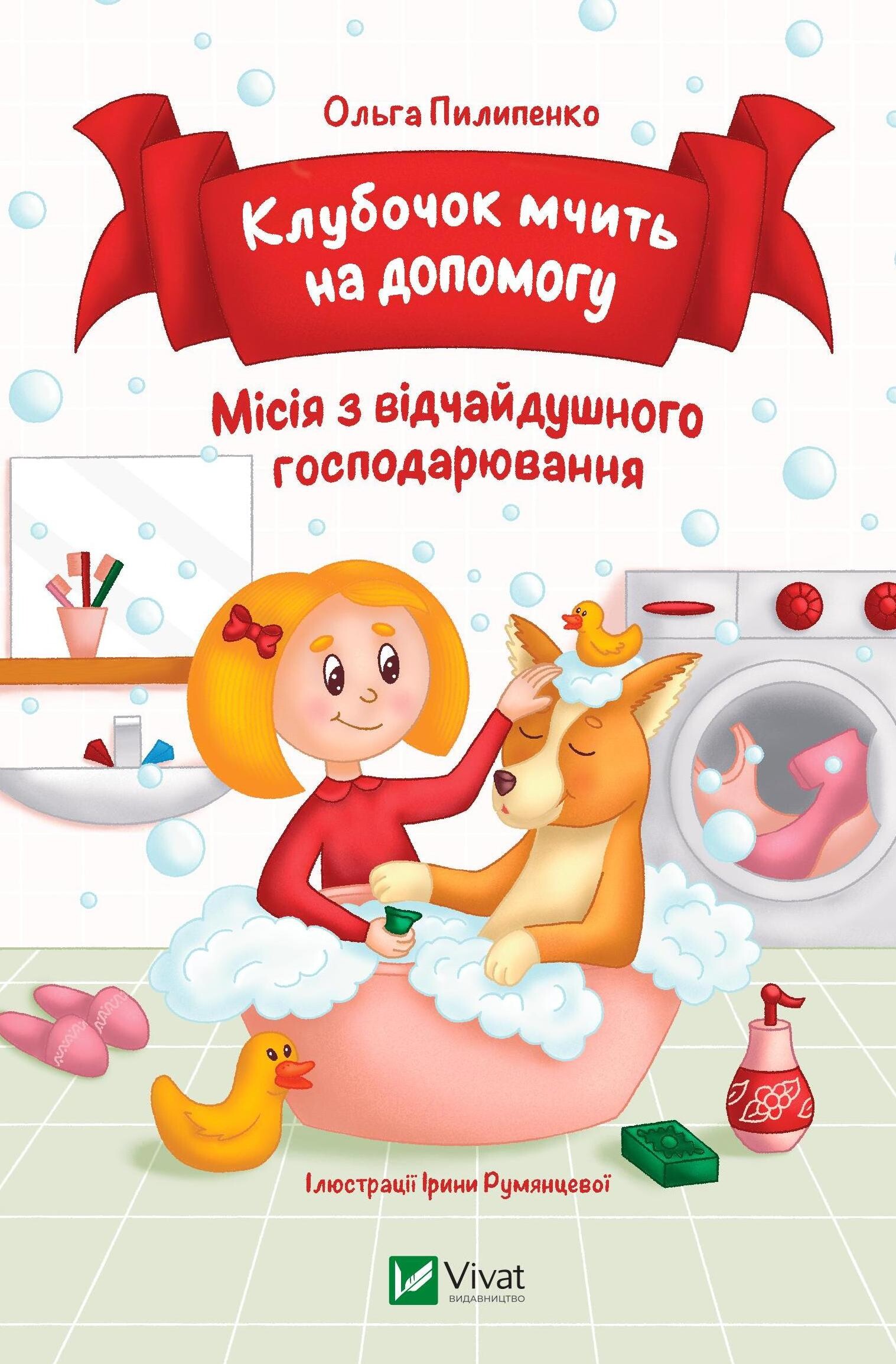 Клубочок мчить на допомогу Клубочок мчить на допомогу
