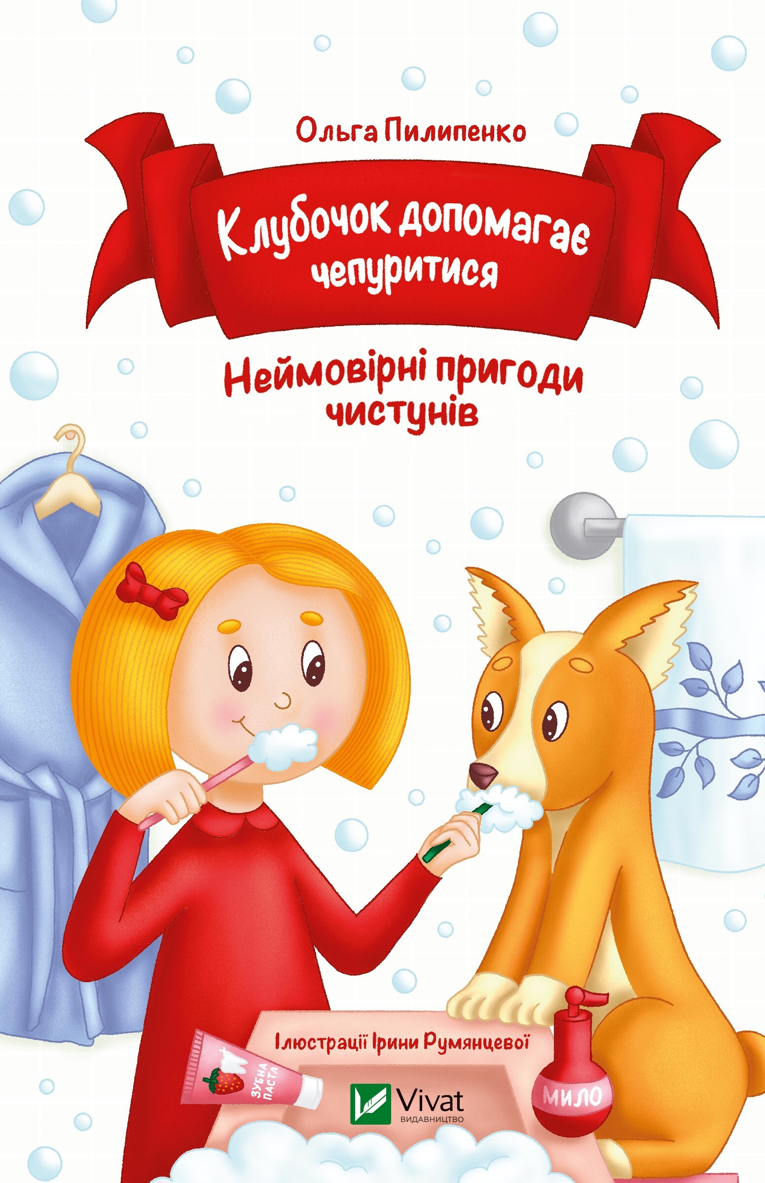 Клубочок допомагає чепуритися Клубочок допомагає чепуритися