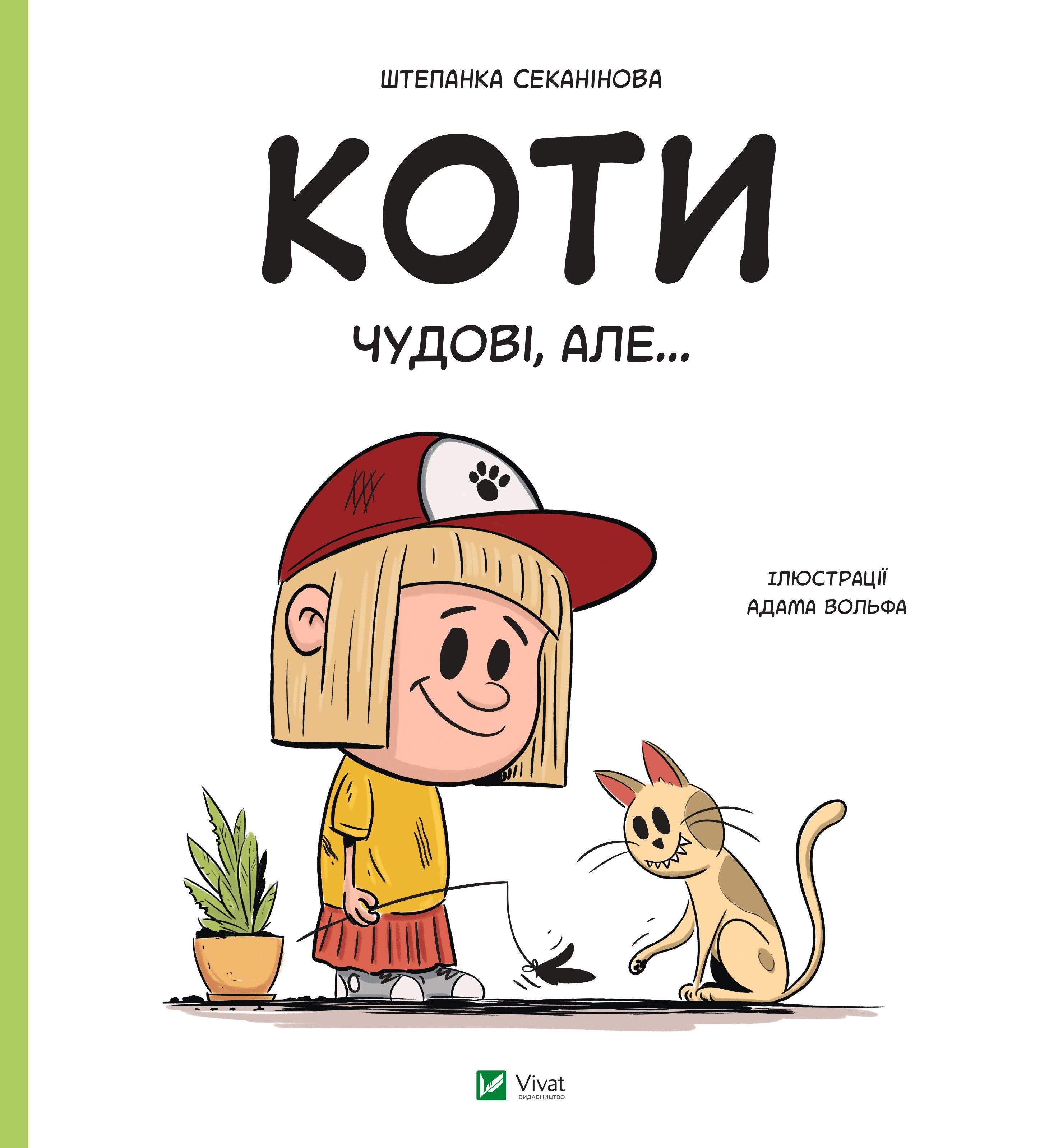 Коти чудові, але... Коти чудові, але...