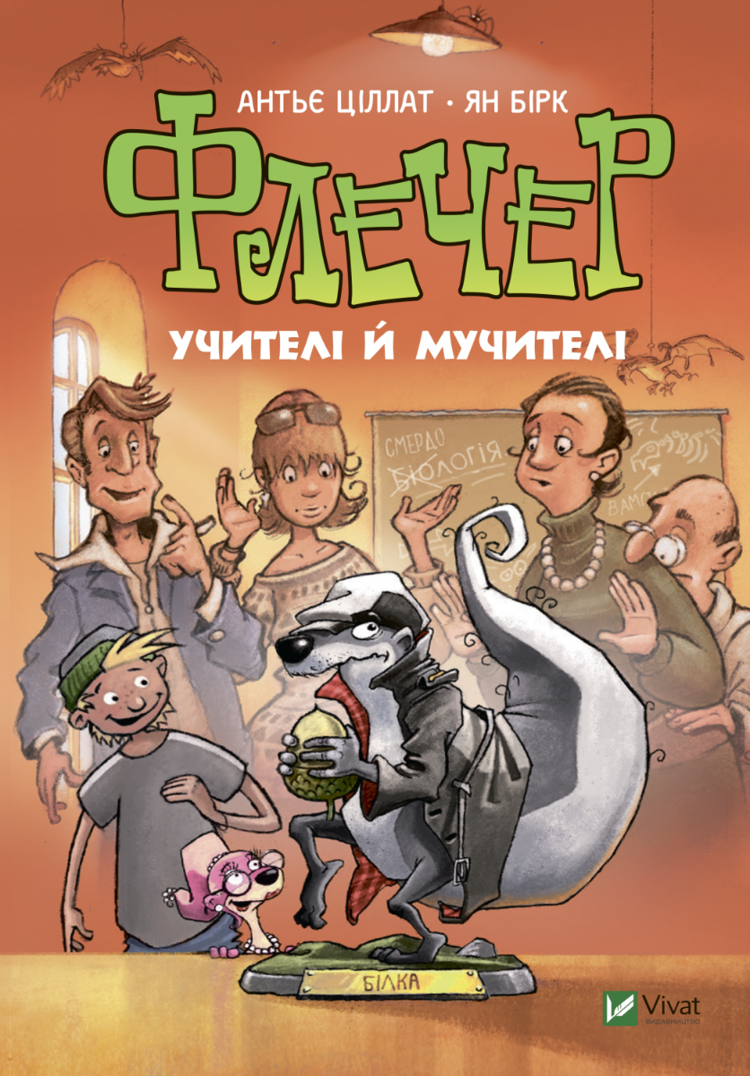 Флечер. Учителі й мучителі Флечер. Учителі й мучителі