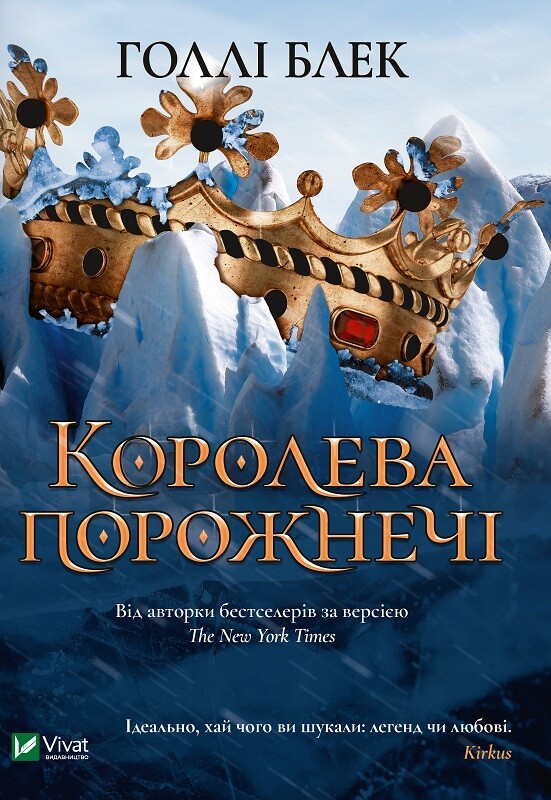 Королева порожнечі Королева порожнечі