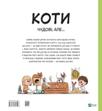 Коти чудові, але.... Зображення №1 Коти чудові, але.... Зображення №1