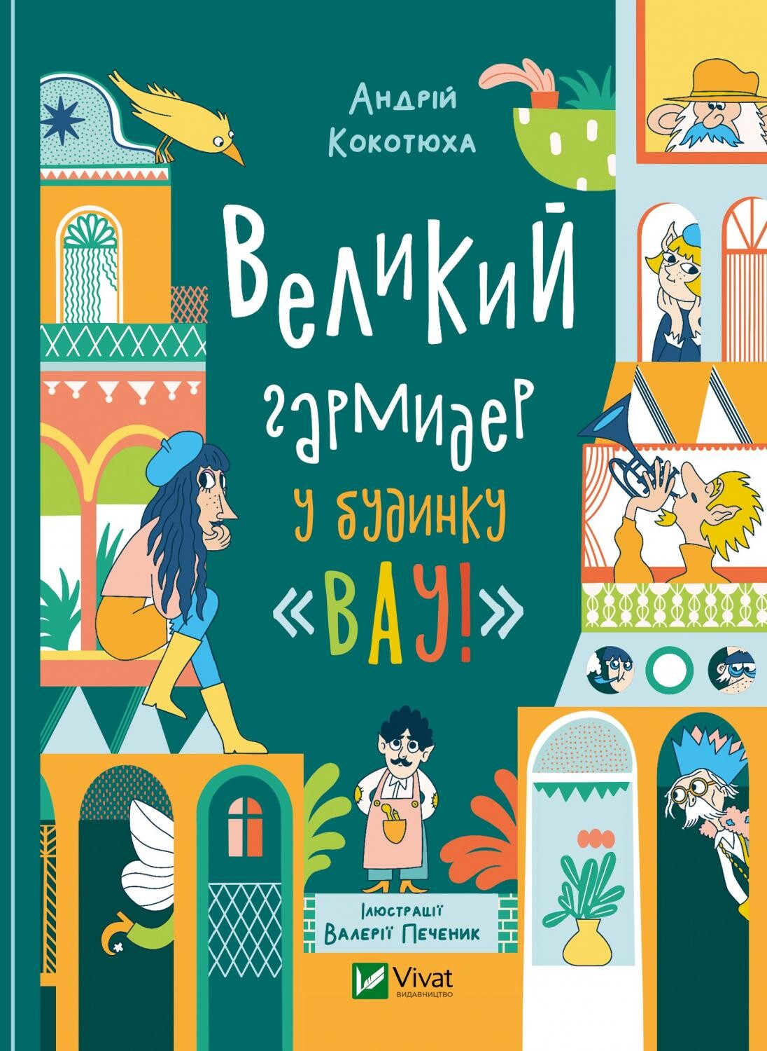 Великий гармидер у будинку "Вау!" Великий гармидер у будинку "Вау!"