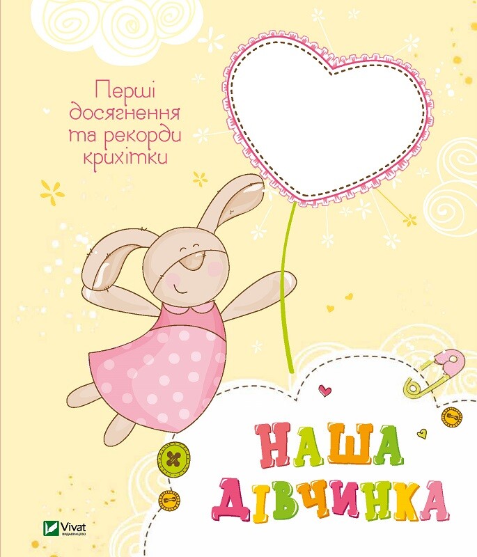 Наша дівчинка. Перші досягнення та рекорди крихітки Наша дівчинка. Перші досягнення та рекорди крихітки