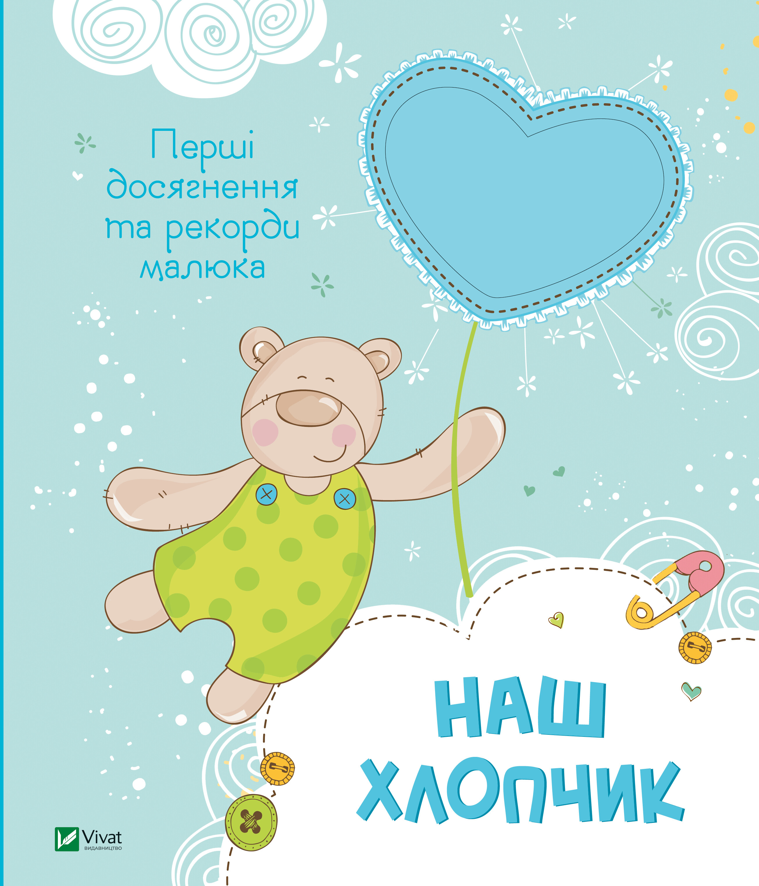 Наш хлопчик. Перші досягнення та рекорди малюка Наш хлопчик. Перші досягнення та рекорди малюка