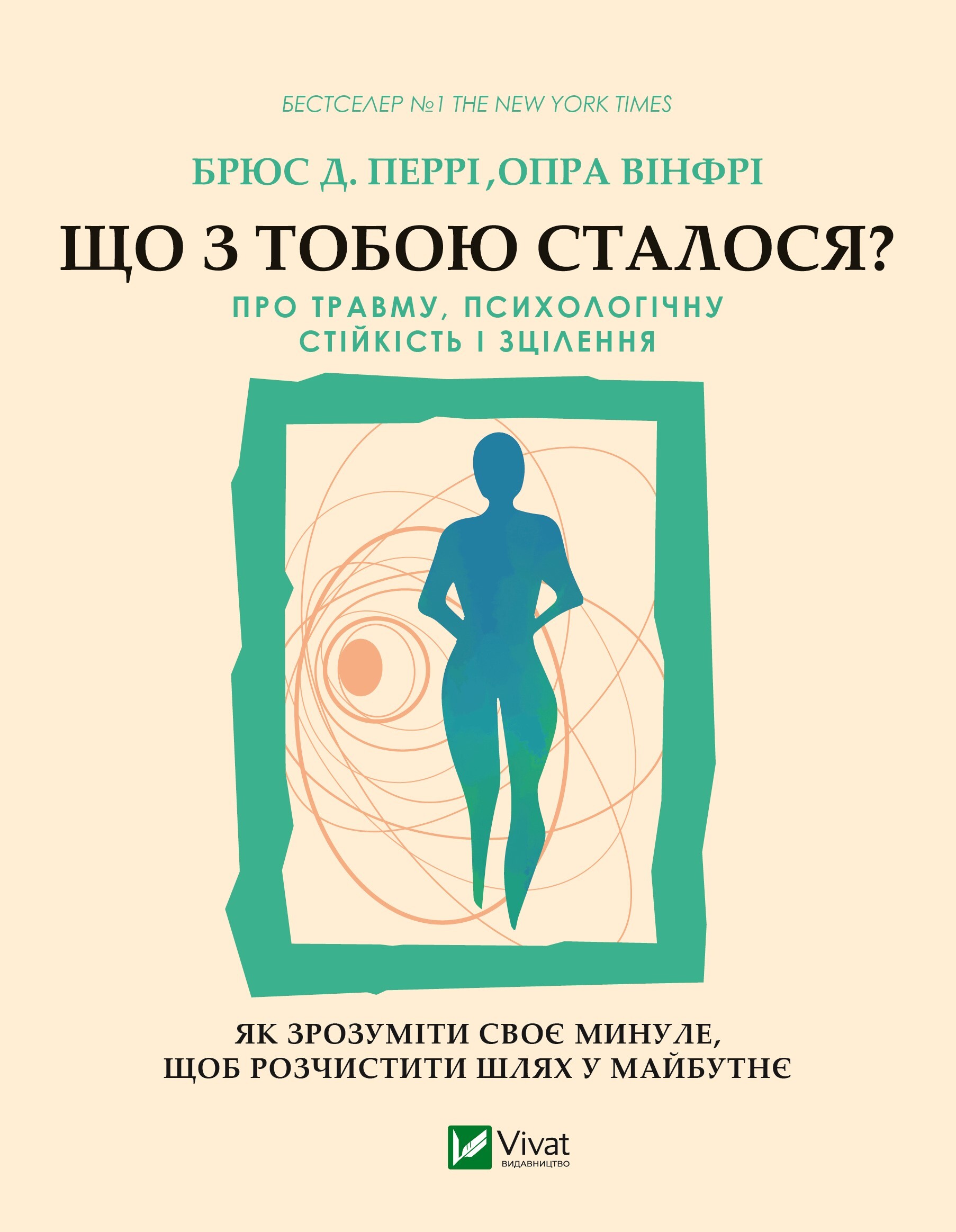 Что с тобой случилось? О травме, психологической устойчивости и исцелении. Как понять свое прошлое... Что с тобой случилось? О травме, психологической устойчивости и исцелении. Как понять свое прошлое...