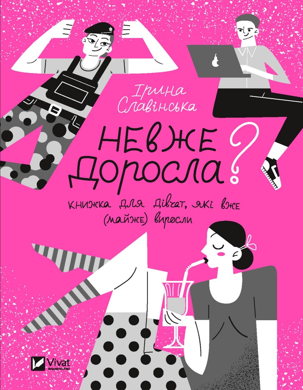 Невже доросла Невже доросла