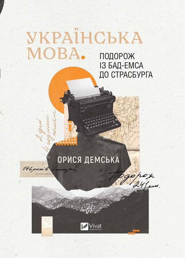 Українська мова. Подорож із Бад Емса до Страсбурга Українська мова. Подорож із Бад Емса до Страсбурга