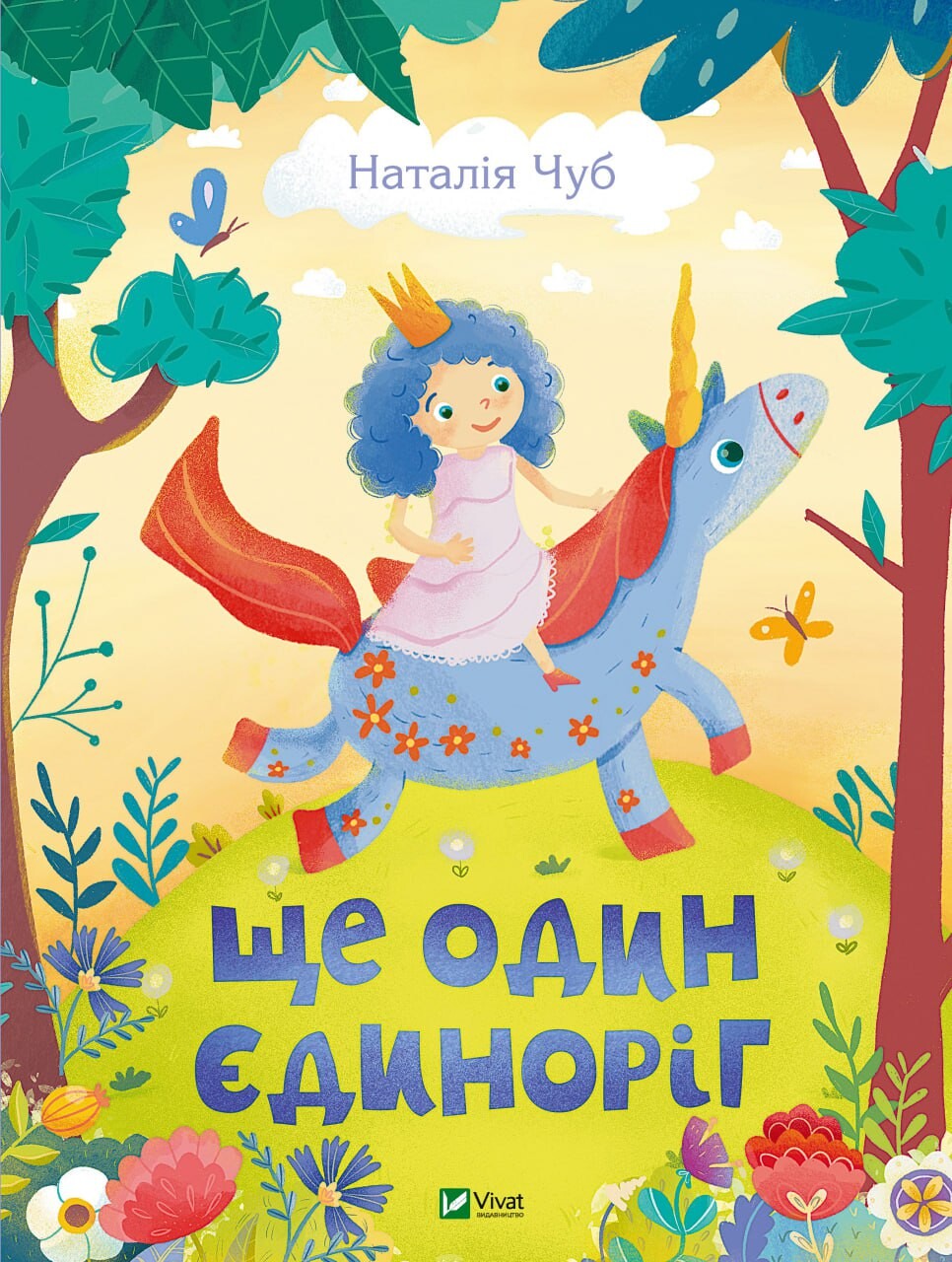 Ще один єдиноріг Ще один єдиноріг
