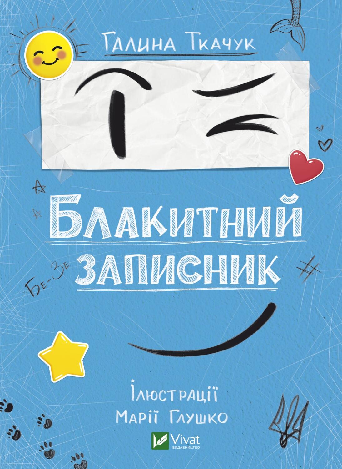 Блакитний записник Блакитний записник