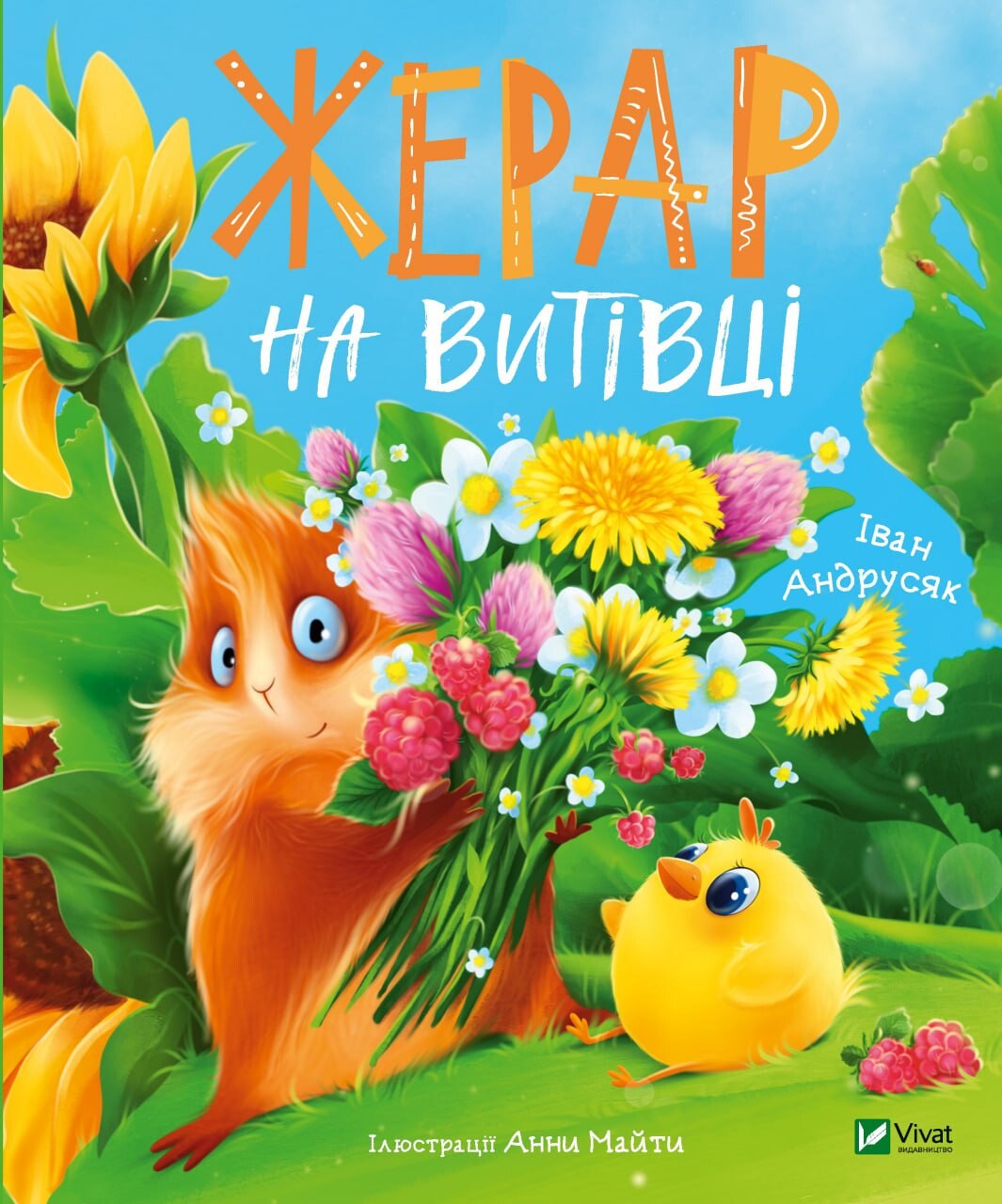 Жерар на Витівці Жерар на Витівці