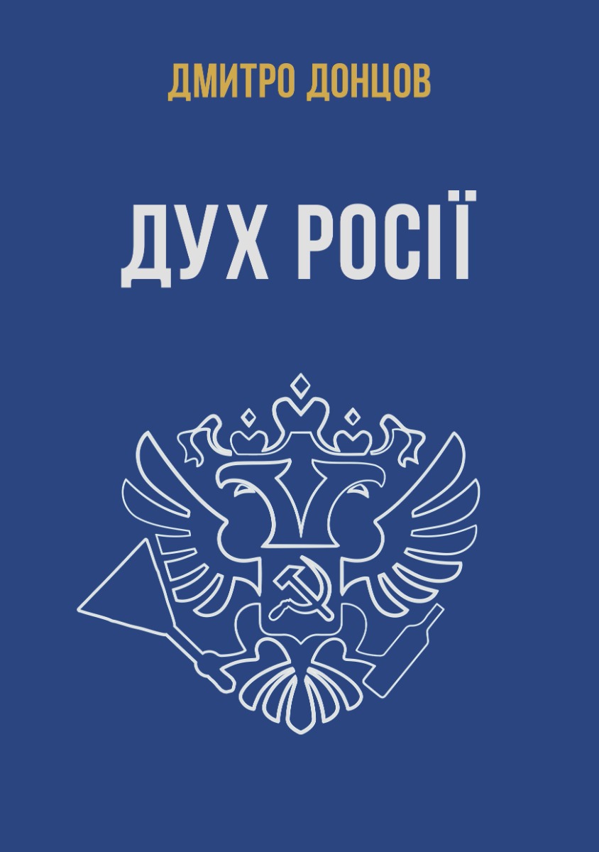 Дух росії та інші праці Дух росії та інші праці