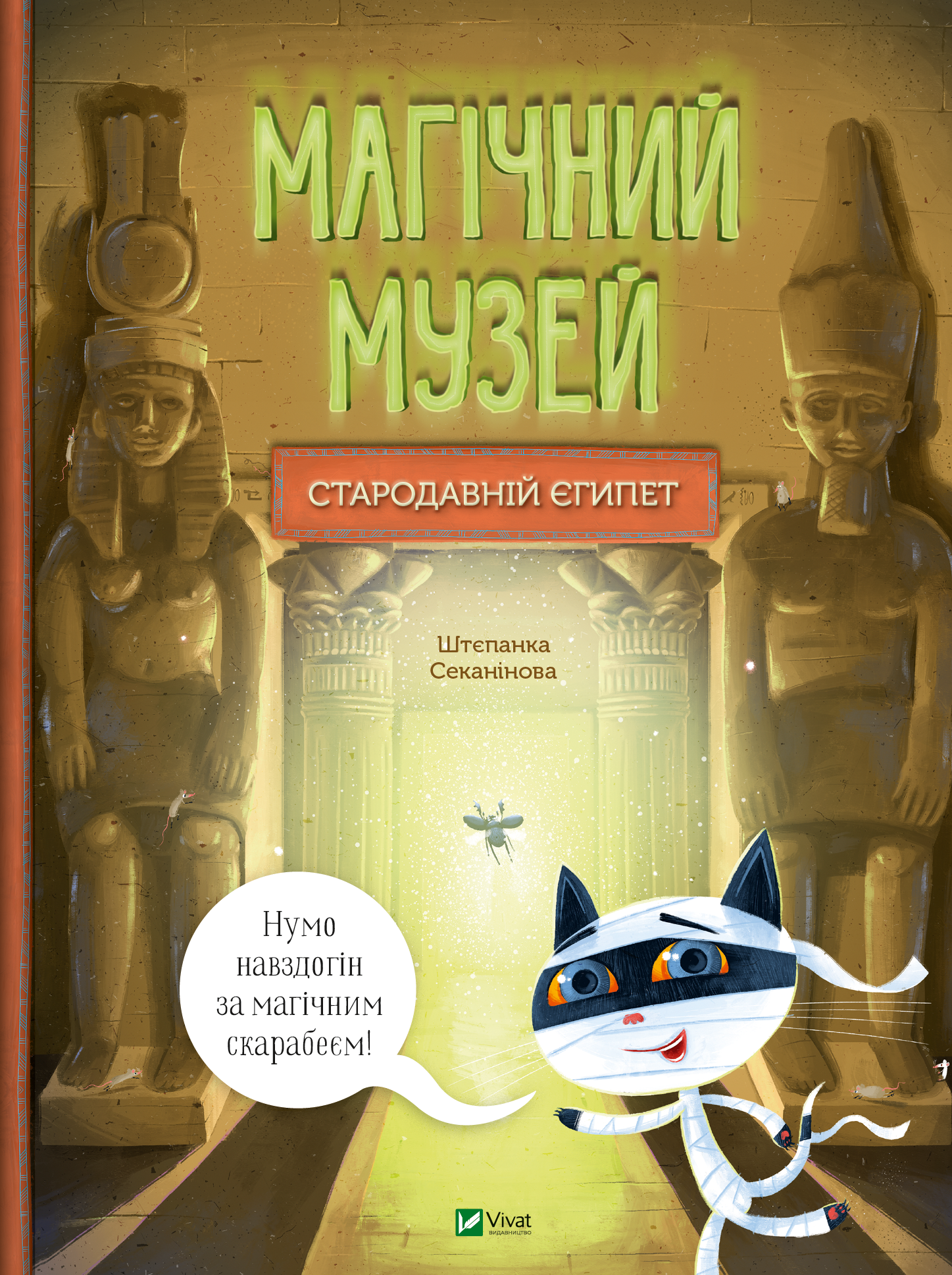 Магічний музей: Стародавній Єгипет Магічний музей: Стародавній Єгипет