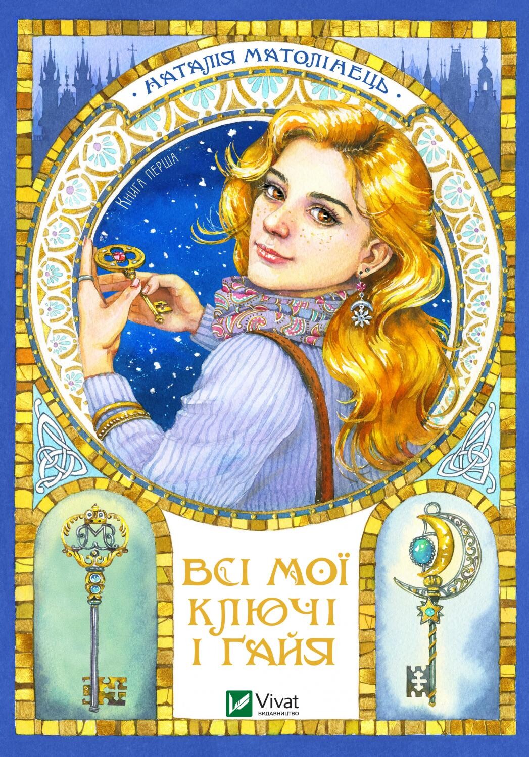 Всі мої ключі і Ґайя Всі мої ключі і Ґайя