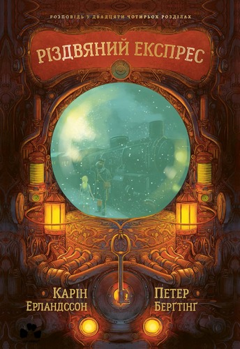 Різдвяний експрес Різдвяний експрес