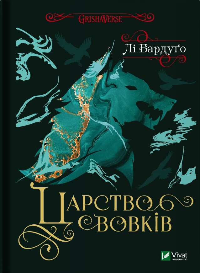 Царство вовків Царство вовків