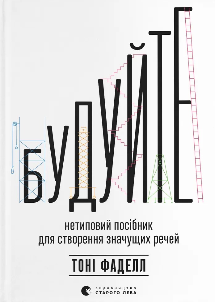 Будуйте. Нетиповий посібник для створення значущих речей Будуйте. Нетиповий посібник для створення значущих речей