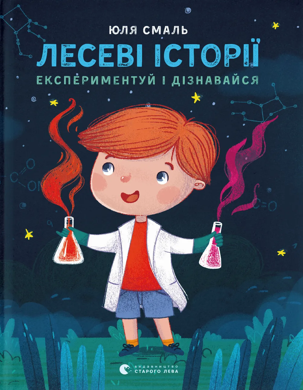 Лесеві історії. Експериментуй і дізнавайся Лесеві історії. Експериментуй і дізнавайся