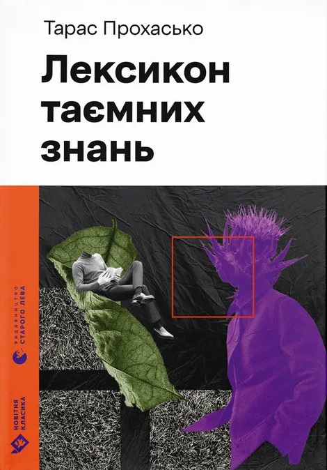 Лексикон таємних знань Лексикон таємних знань