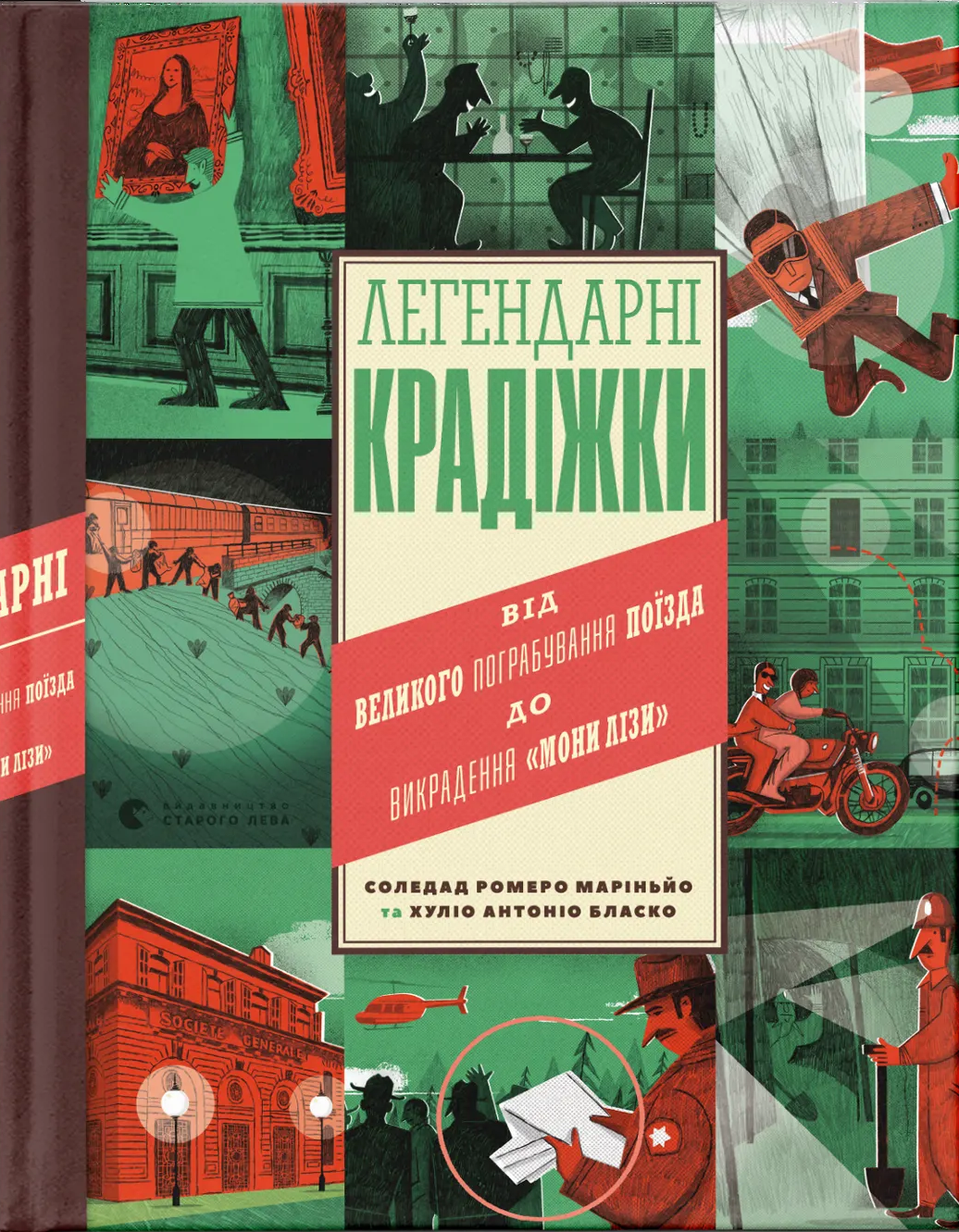 Легендарні крадіжки Легендарні крадіжки
