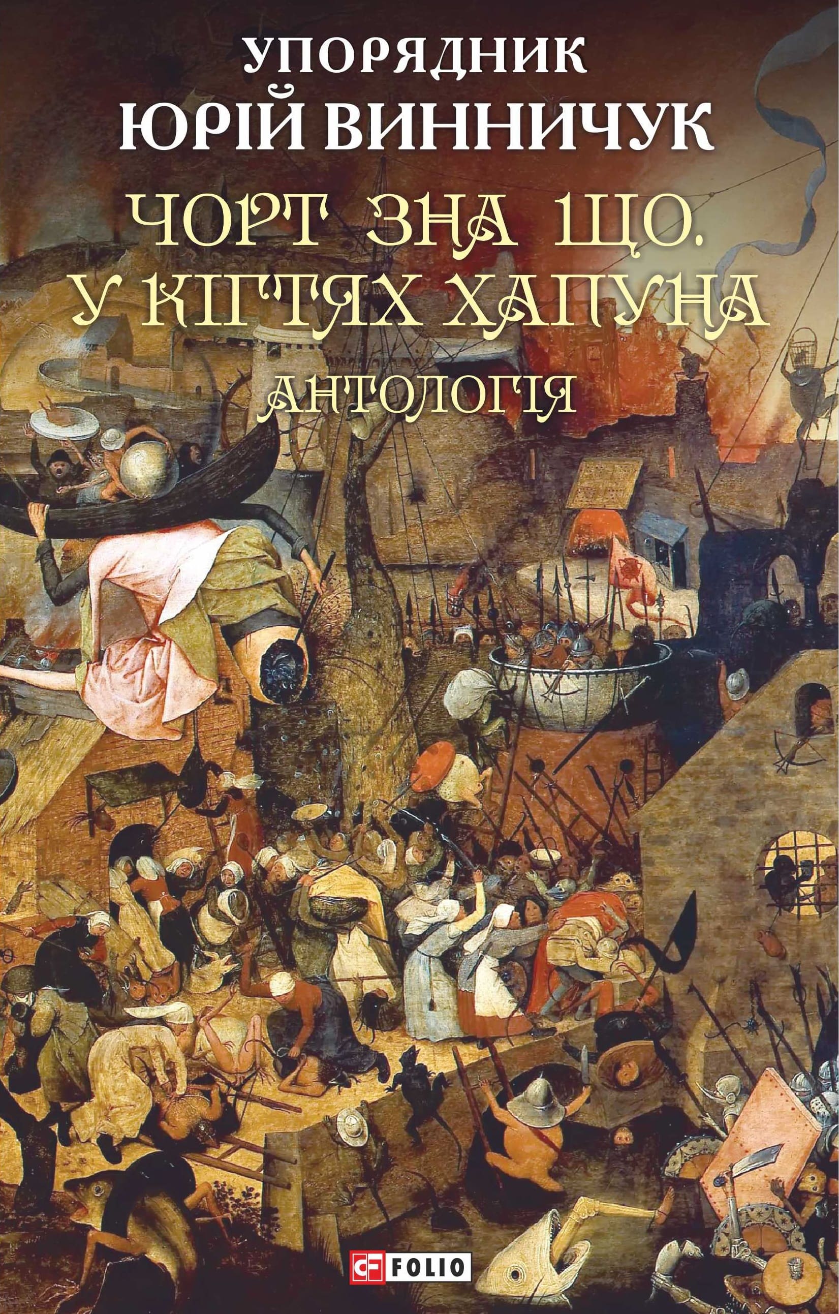Чорт зна що. У кігтях Хапуна: антологія Чорт зна що. У кігтях Хапуна: антологія