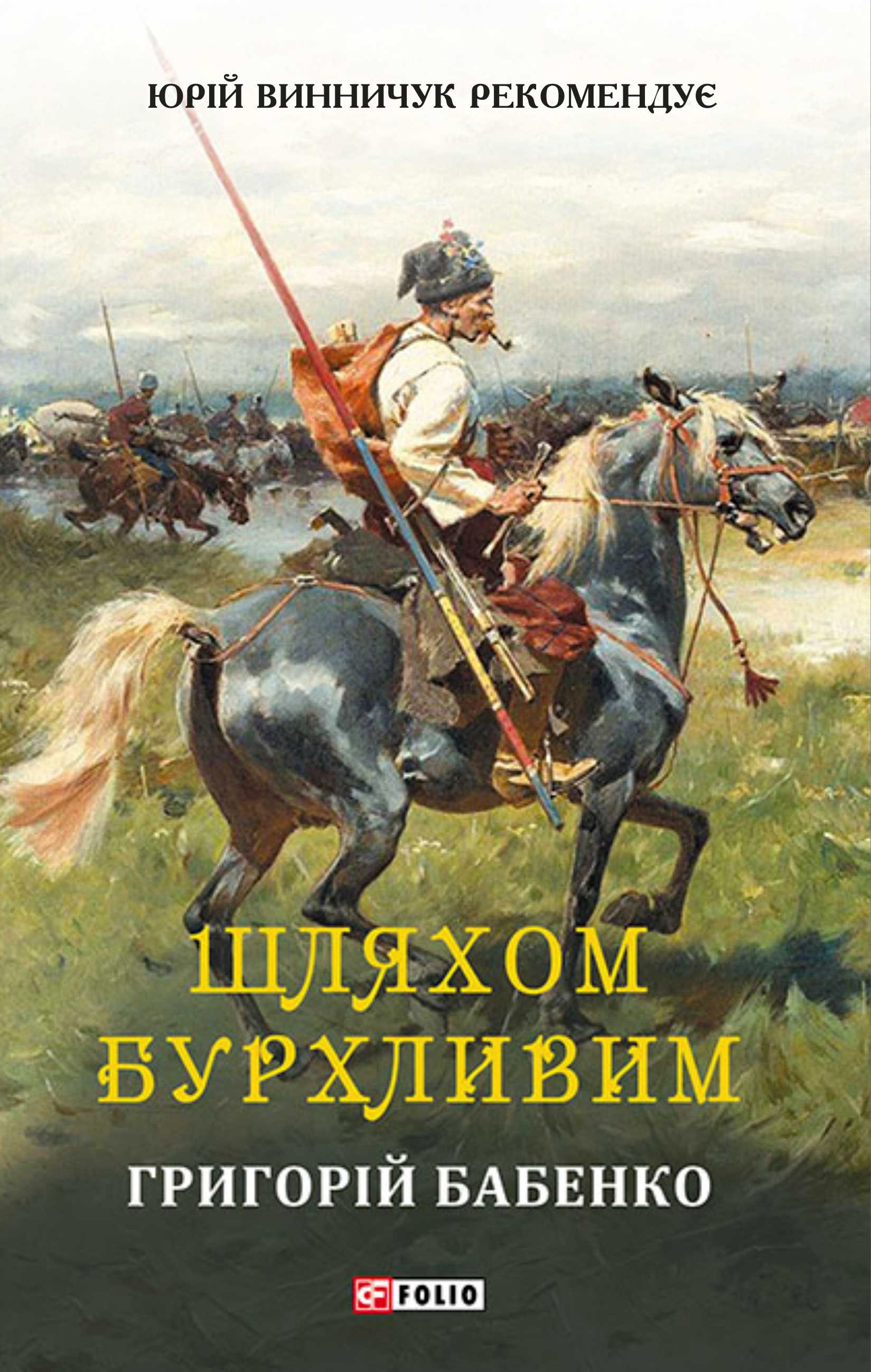 Шляхом бурхливим Шляхом бурхливим
