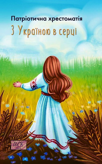 З Україною в серці. Патріотична хрестоматія З Україною в серці. Патріотична хрестоматія