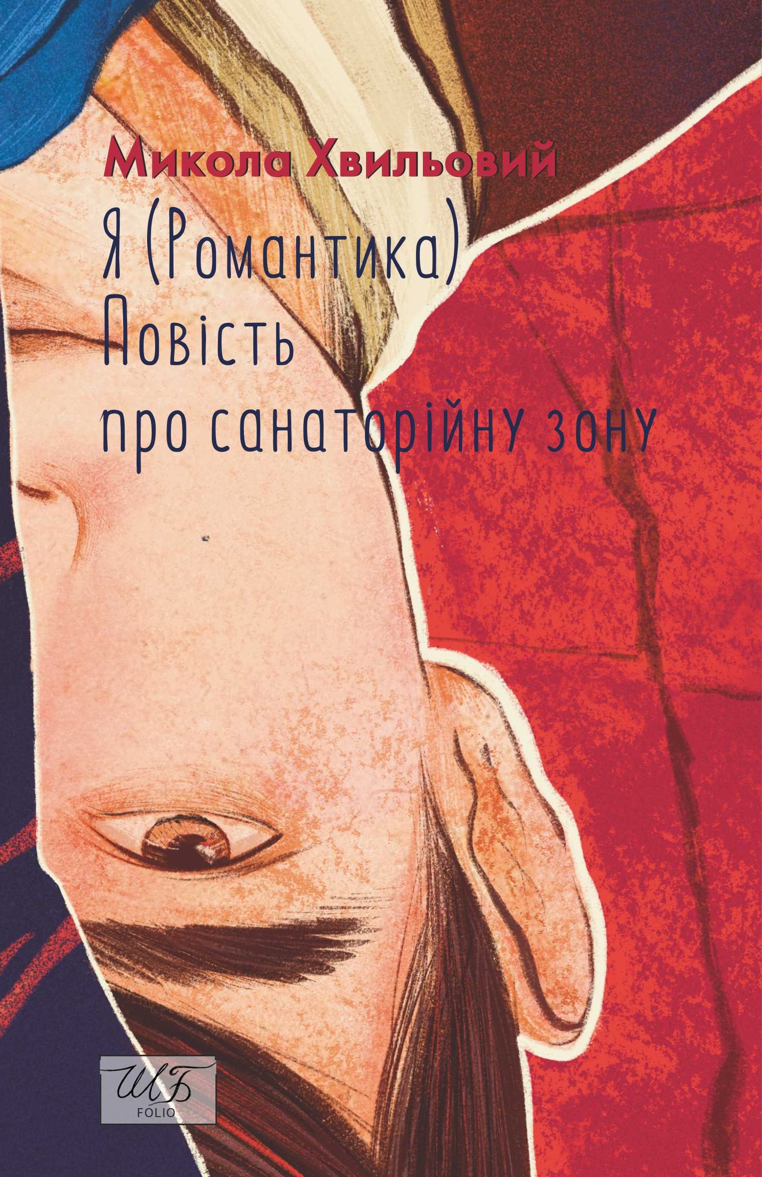 Я (Романтика). Повість про санаторійну зону Я (Романтика). Повість про санаторійну зону
