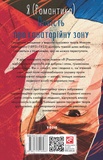 Я (Романтика). Повість про санаторійну зону. Зображення №1 Я (Романтика). Повість про санаторійну зону. Зображення №1