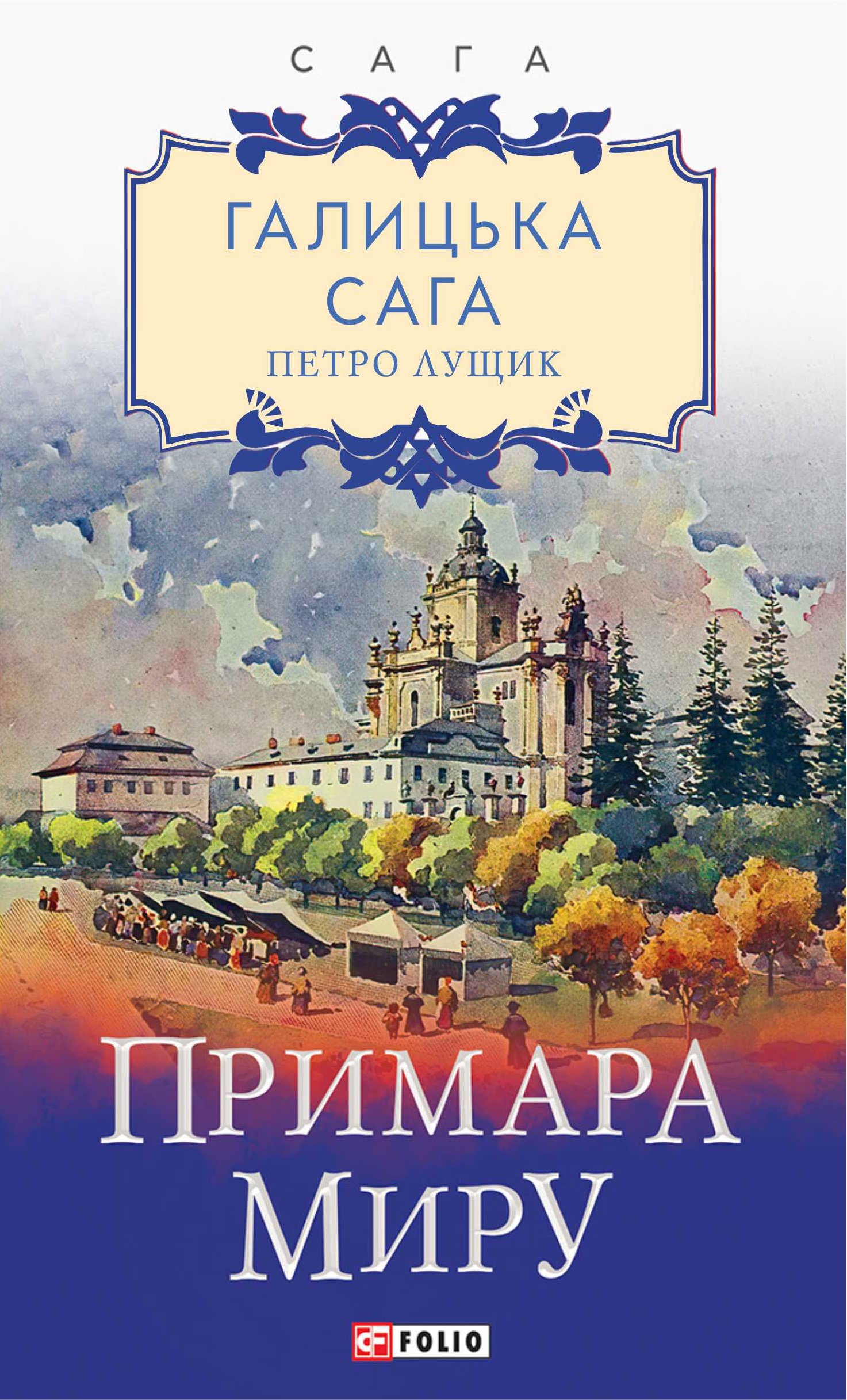Галицька сага. Книга 3. Примара миру Галицька сага. Книга 3. Примара миру