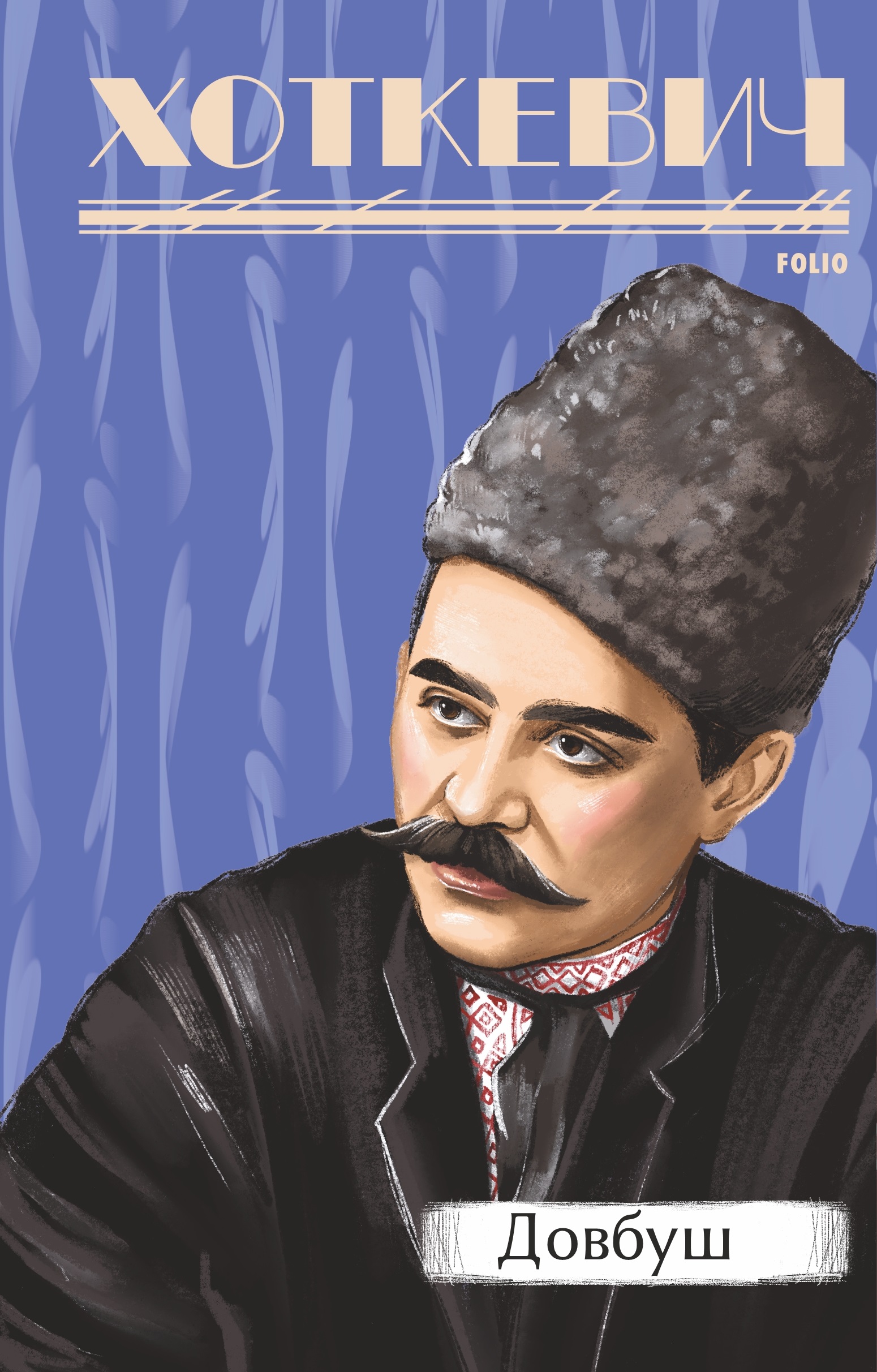 Довбуш Довбуш