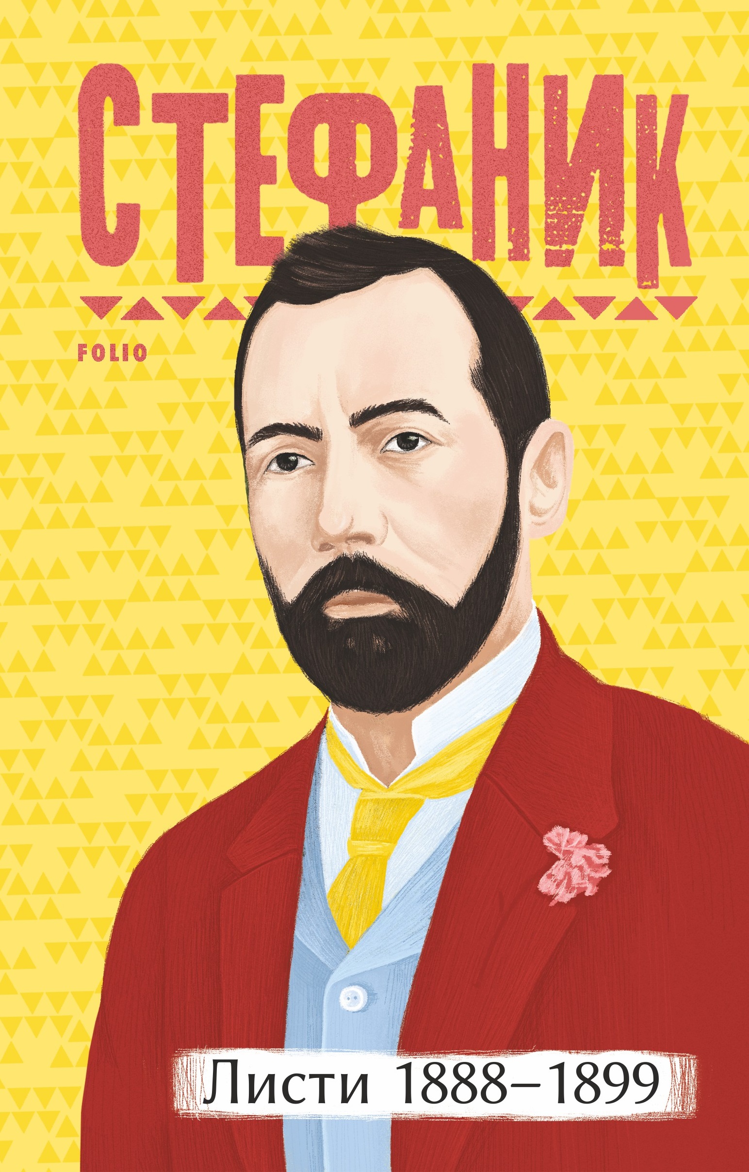 Листи: 1888-1899. Василь Стефаник Листи: 1888-1899. Василь Стефаник