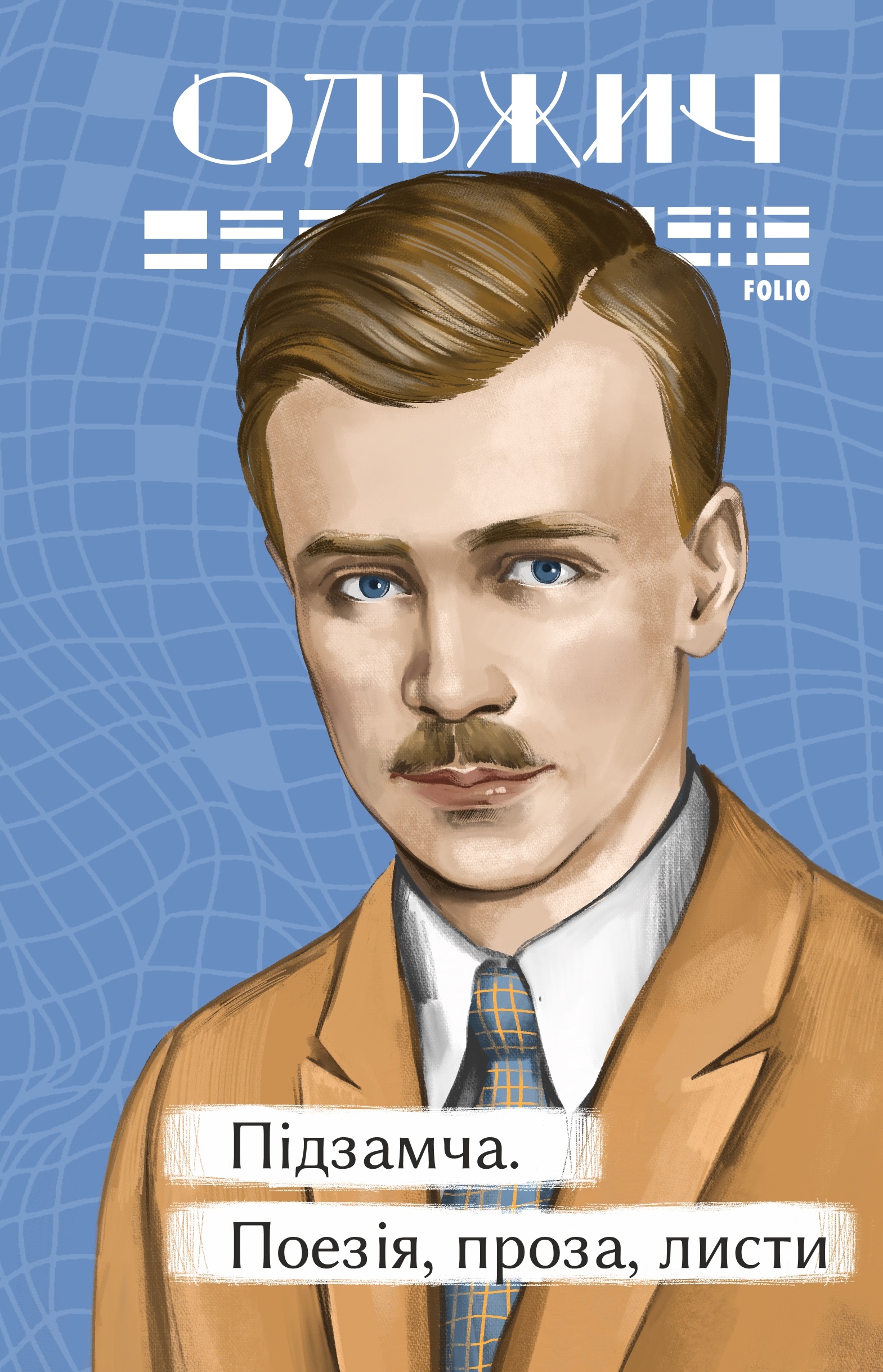 Підзамча. Поезія, проза, листи Підзамча. Поезія, проза, листи