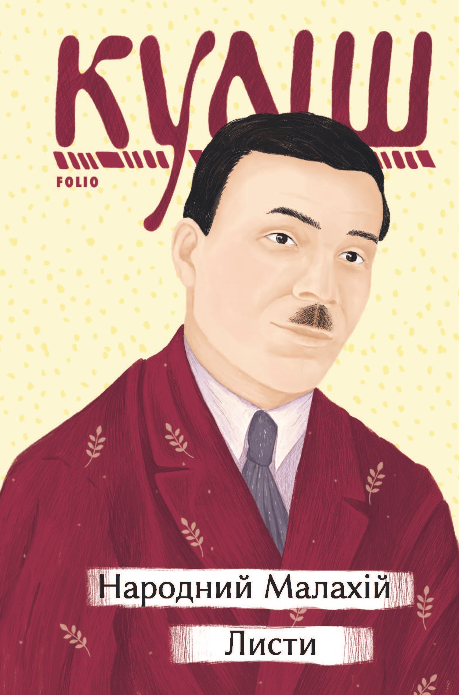 Народний Малахій. Листи Народний Малахій. Листи