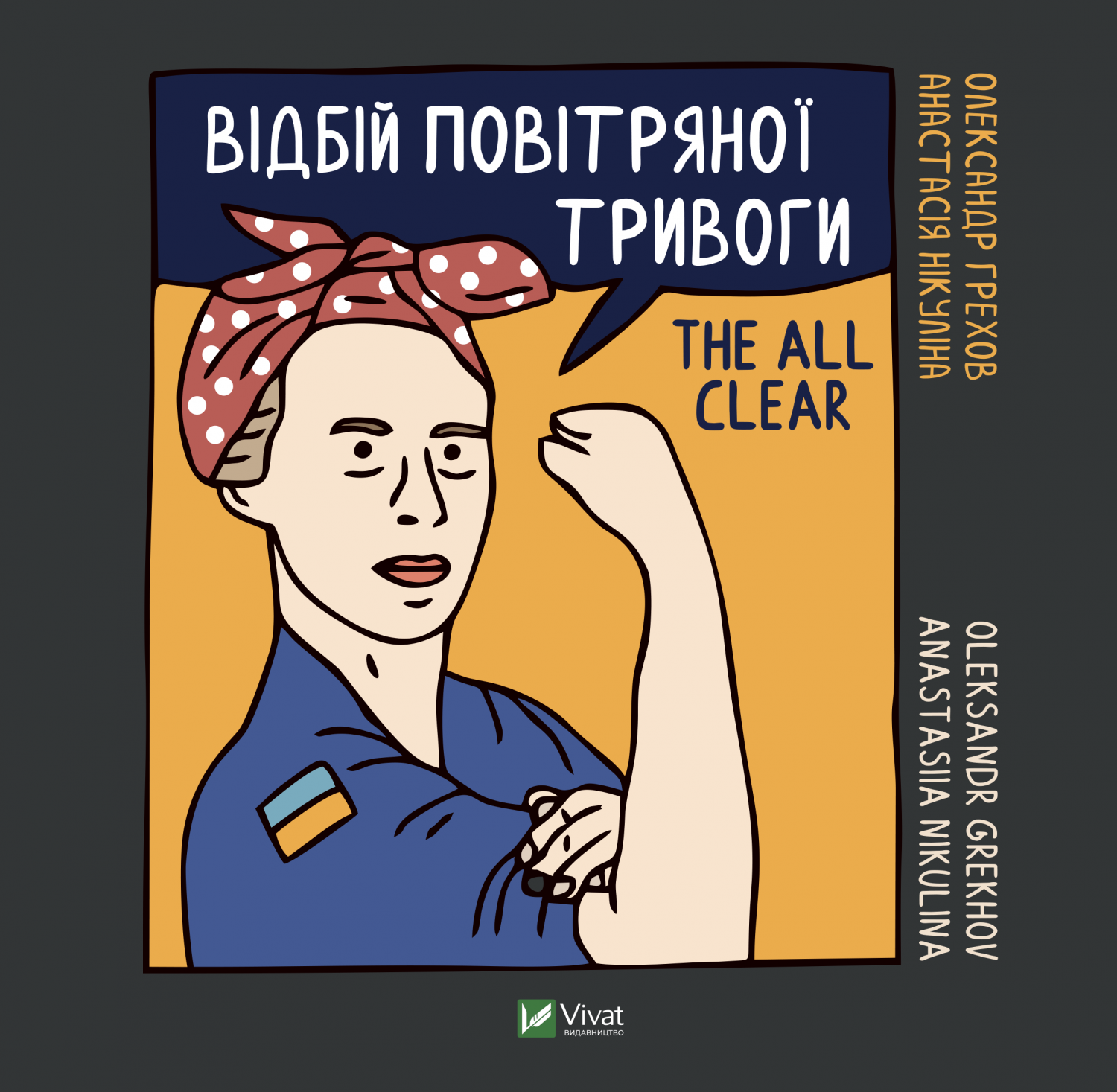 Відбій повітряної тривоги Відбій повітряної тривоги
