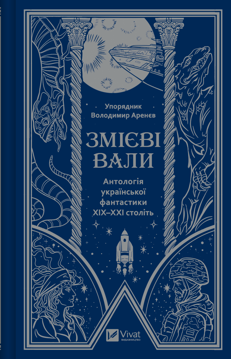 Змієві вали. Антологія української фантастики ХІХ - ХХІ століть Змієві вали. Антологія української фантастики ХІХ - ХХІ століть
